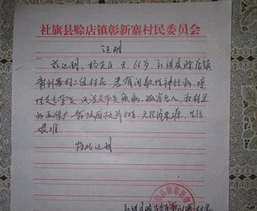 村委为杨英臣老人出具的证明