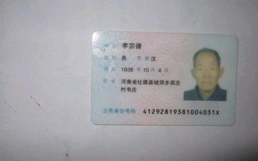 李宗锋老人的身份证