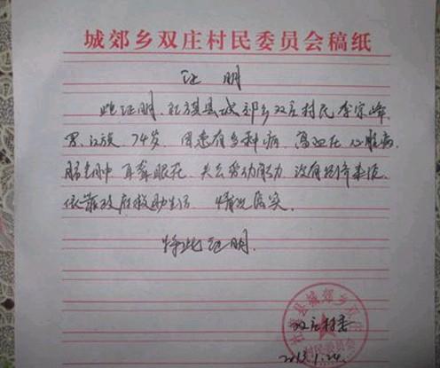 村委会为老人出具的证明信