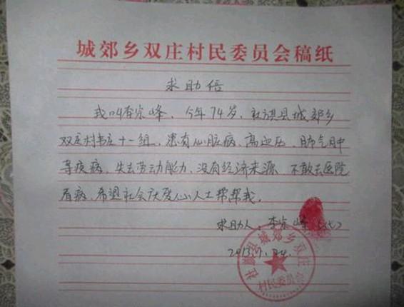 李宗锋老人不会写字,村里人代写的求助信。