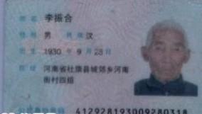 李振合老人的身份证