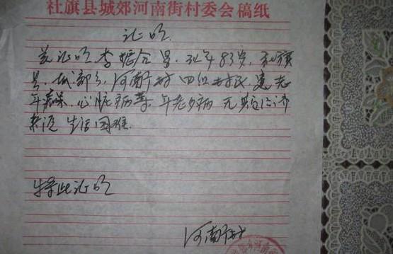 村委为李振合老人开的贫困证明。