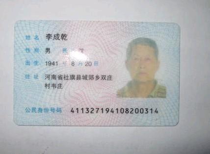 李成乾老人的身份证