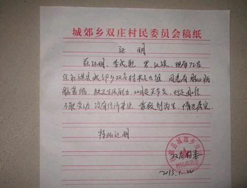 村委为李成乾老人出具的贫困证明