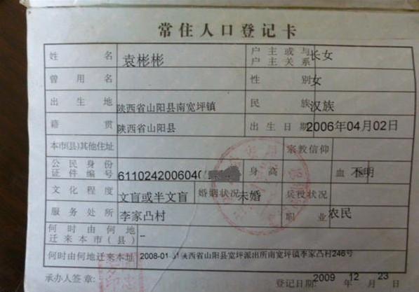 袁彬彬的户口本。