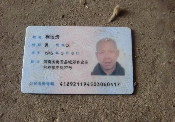 程远贵老人的身份证照。