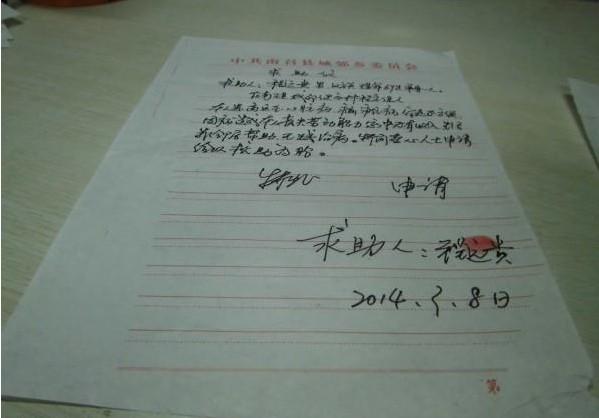 程远贵老人找人写的求助信。