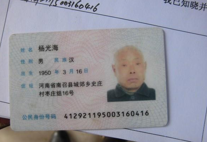 杨光海的身份证照。