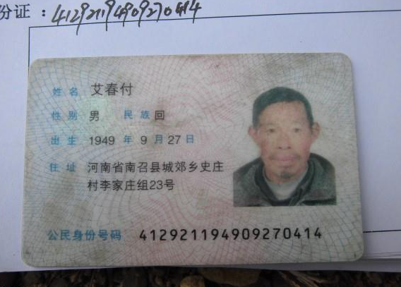 艾春生的身份证照。
