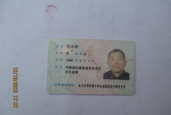 范太祥老人的身份证