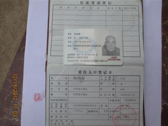 张国俊老人的户口本和临时身份证。