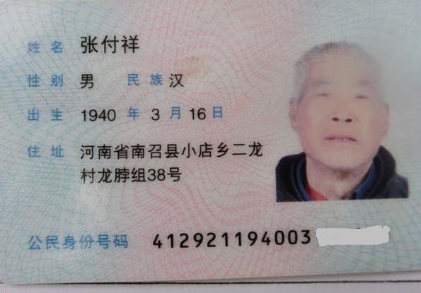 张付祥老人的身份证