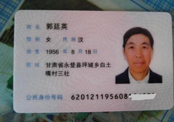郭廷英的身份证