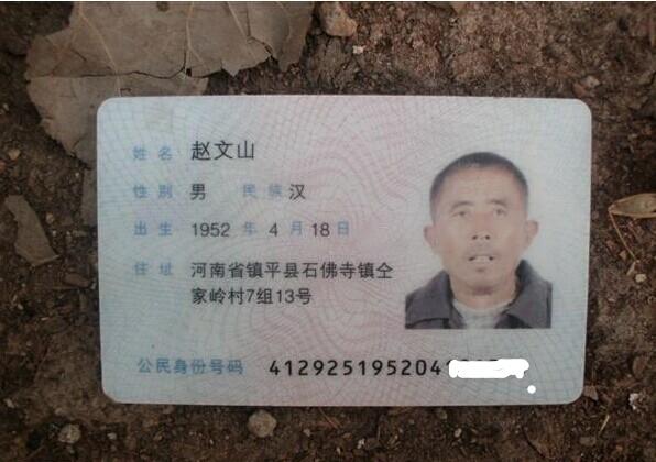 赵文山老人的身份证