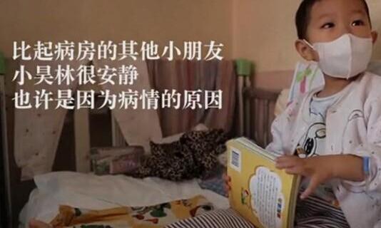 小昊林很安静,因为生病他不像其他小朋友那么贪玩。