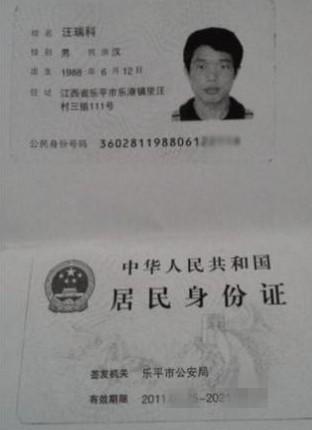 汪瑞科的身份证照片