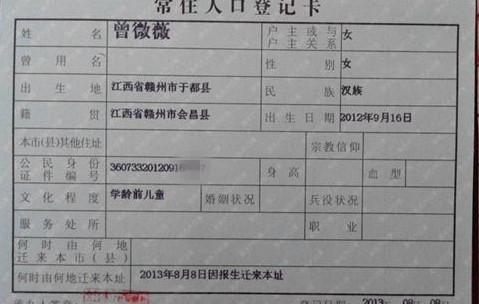 曾微薇的户口信息