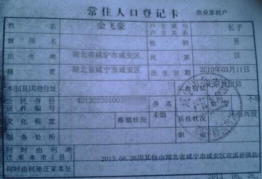 金飞豪的户口本
