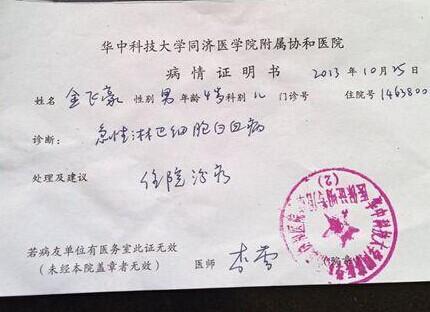 主治医师李蕾医生给金飞豪开的病情证明书