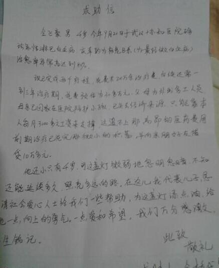 金飞豪父亲金桥手写的求助信