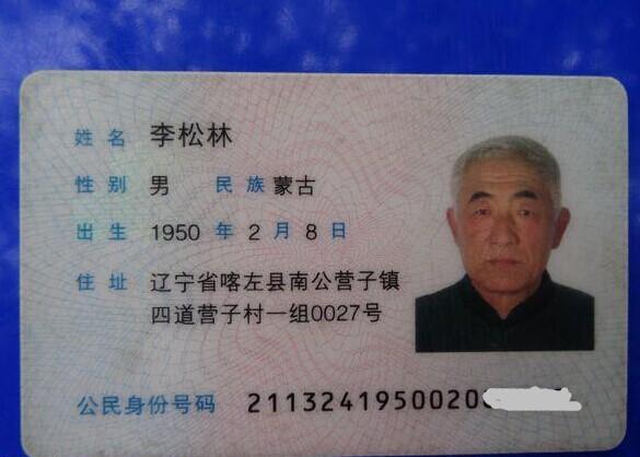 李松林的身份证