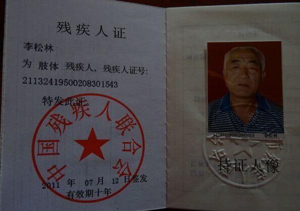 李松林的残疾证