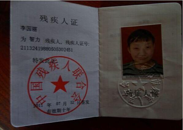 李松林女儿的残疾证