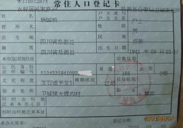 杨国松的户口本