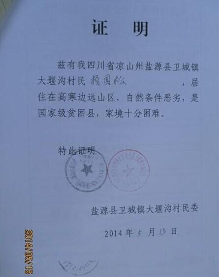 杨国松的贫困证明