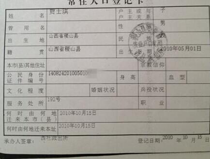 贾士琪的户口证明。