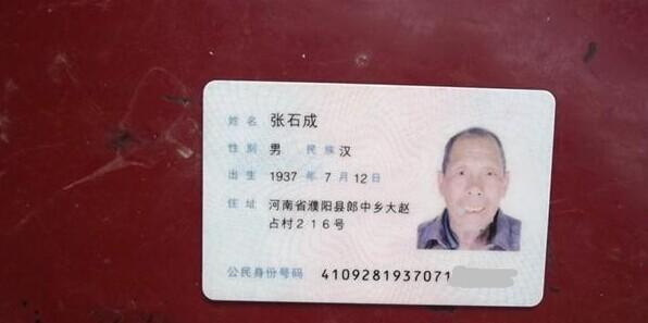 张石成老人的身份证