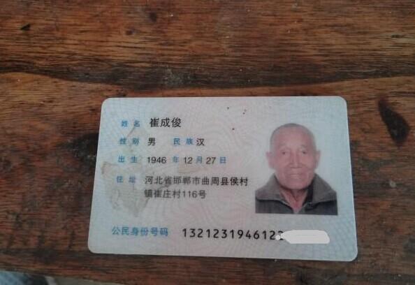 崔成俊老人的身份证