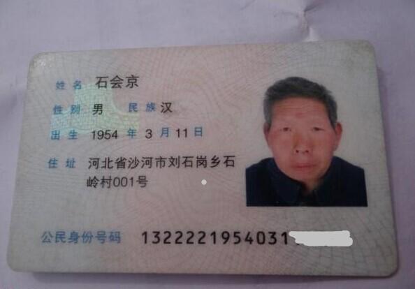 石会京老人的身份证