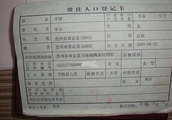 李健的户口本。老家在贵州农村十分贫困。