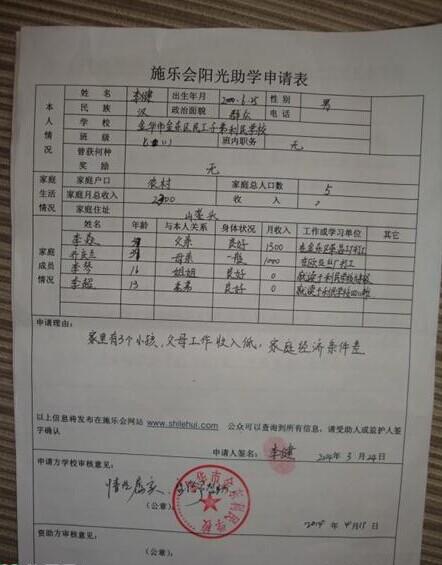 李健的助学申请表,希望更多的人能够帮助他。