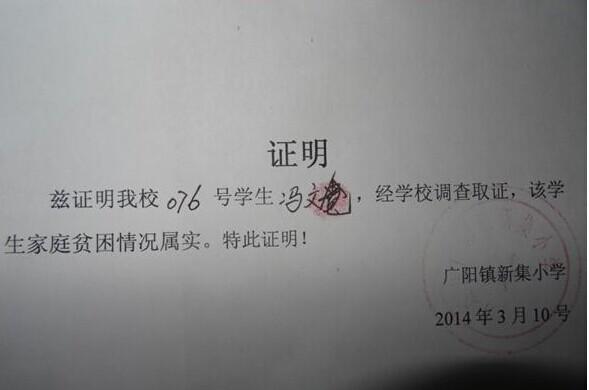 学校给受助人冯文仓开的贫困证明。