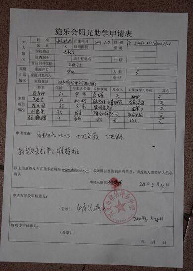 程娇娇的阳光助学申请表