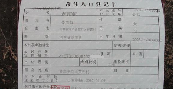 郝雨帆的户口本。