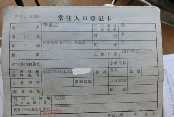 李素兰老人的户口本页