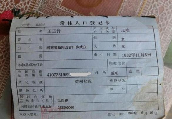 王玉针老人的户口本页