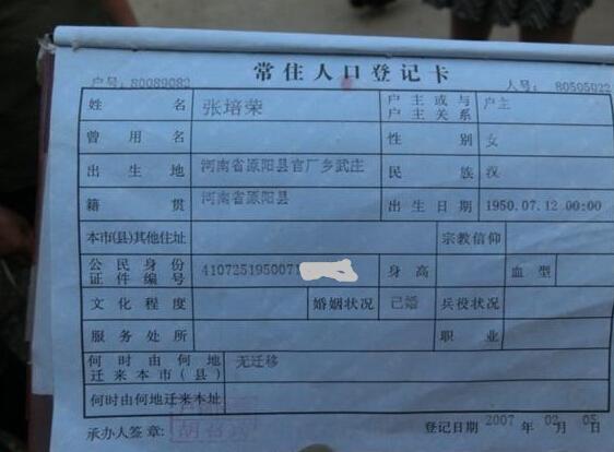 张培荣老人的户口本页