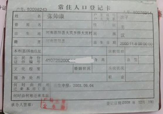 张帅康的户口本页