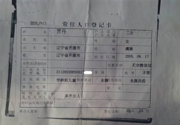 贾丹的户口本。