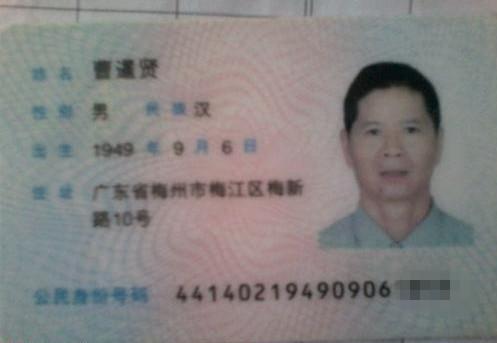 曹暹贤的身份证。