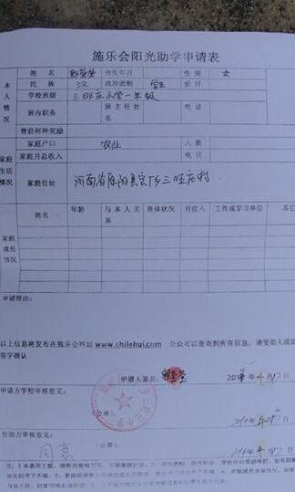 郭莹莹的阳光助学申请表