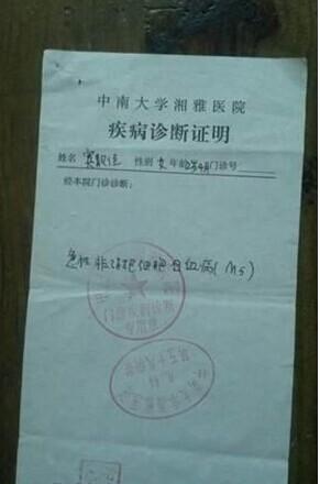 这是去年在湘雅的诊断证明。