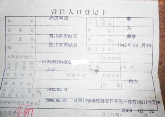 罗汉阿西老人的户口本