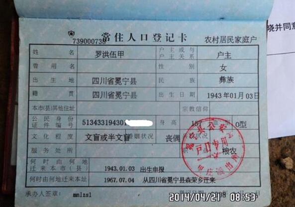 罗洪伍甲老人的户口本页