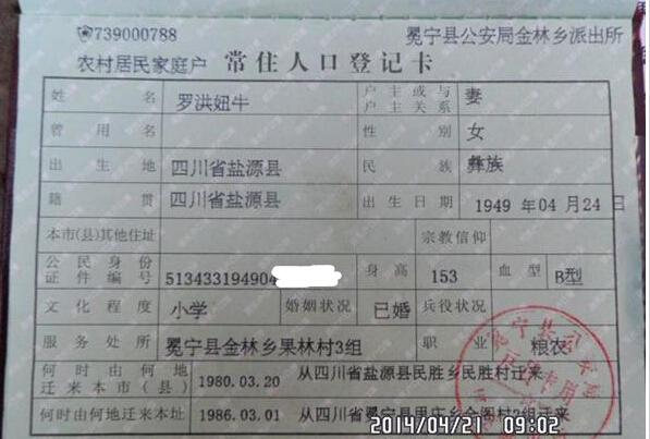 罗洪妞牛老人的户口本页