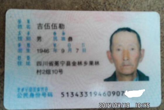 吉伍伍勒老人的身份证